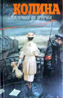 Книга Колина Е. Мальчики да девочки, 11-11512, Баград.рф